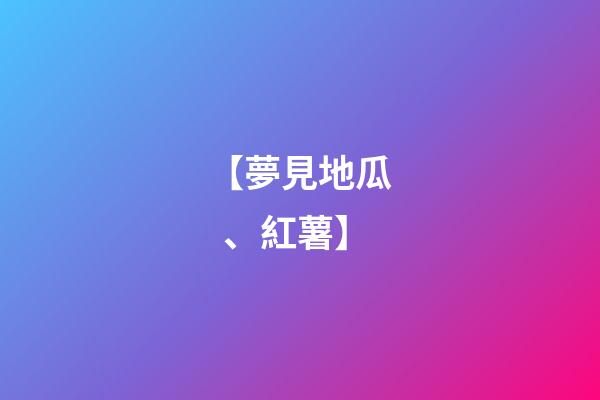 【夢見地瓜、紅薯】